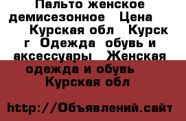 Пальто женское демисезонное › Цена ­ 800 - Курская обл., Курск г. Одежда, обувь и аксессуары » Женская одежда и обувь   . Курская обл.